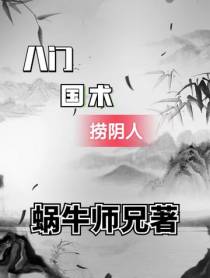 八门,国术,捞阴人