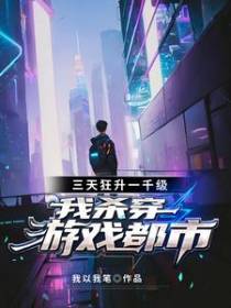 三天狂升一千级，我杀穿游戏都市