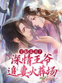 王妃太丑？深情王爷追妻火葬场