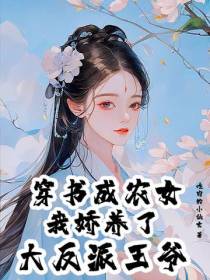 穿书成农女,我娇养了大反派王爷