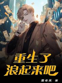 重生了,浪起来吧