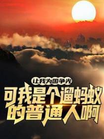 让我为国争光？可我是个遛蚂蚁的普通人啊！