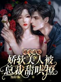 嗜爱成瘾：娇软美人被总裁甜哄撩