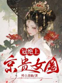 冠绝上京贵女圈