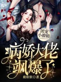 团宠小撩精：病娇大佬飒爆了
