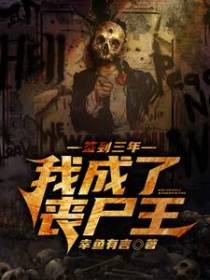 签到三年，我成了丧尸王