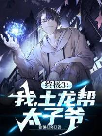 终极3：我,土龙帮太子爷