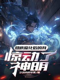 彻底魔化后,我惊动了神明