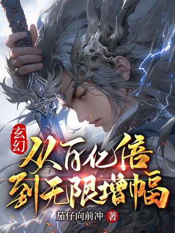 玄幻,从百亿倍到无限增幅