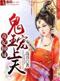 毒妃倾城，鬼王宠上天