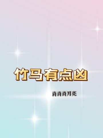 竹马有点凶
