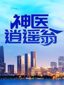 神医逍遥翁