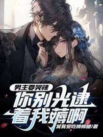 男主要哭辣,你别光逮着我薅啊