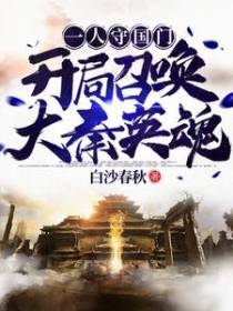 一人守国门:开局召唤大秦英魂