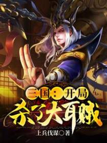 三国：开局杀了大耳贼