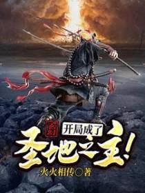 玄幻：开局成了圣地之主！