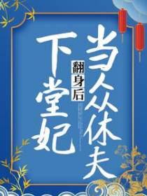 下堂妃翻身后当众休夫