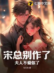 宋总别作了,夫人不爱你了