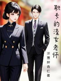 职专的渣女老师