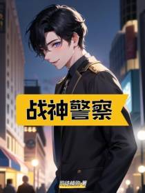 战神警察