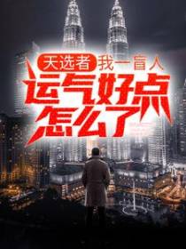 天选者：我一盲人，运气好点怎么了！