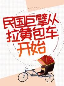 民国巨擘从拉黄包车开始