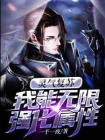 灵气复苏：我能无限强化属性
