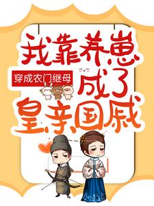 穿成农门继母：我靠养崽成了皇亲国戚