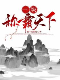 一块称霸天下