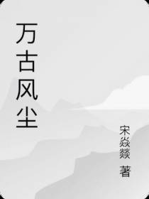 万古风尘