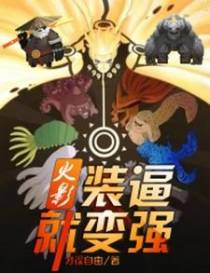 火影：装逼就变强