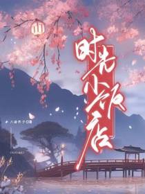 时空小饭店