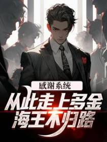 感谢系统，从此走上多金海王不归路