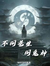 不问苍生,问鬼神