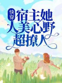 快穿：宿主她人美心野超撩人