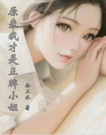 原来我才是正牌小姐