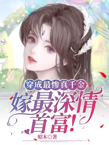 穿成最惨真千金,嫁最深情首富！
