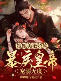 娘娘美艳娇软,暴戾皇帝宠溺无度