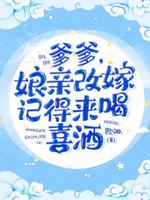 爹爹,娘亲改嫁记得来喝喜酒