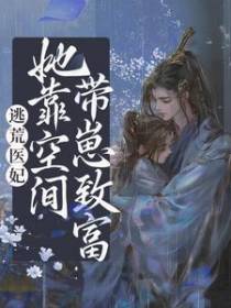 逃荒医妃：她靠空间带崽致富