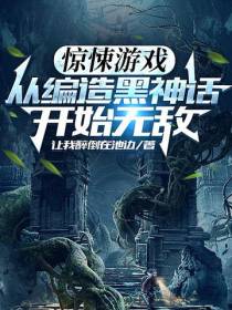 惊悚游戏：从编造黑神话开始无敌