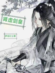 肾虚剑皇