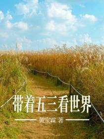 带着五三看世界