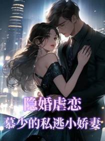 隐婚虐恋：慕少的私逃小娇妻