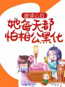 被读心后，她每天都怕相公黑化