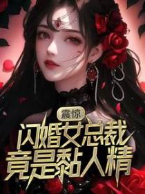 震惊！闪婚女总裁竟是黏人精