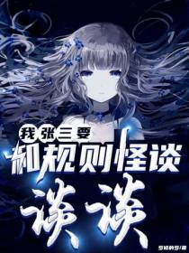 我张三,要和规则怪谈谈谈！
