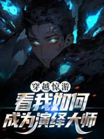 穿越惊游：看我如何成为演绎大师