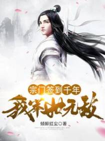 宗门签到千年，我举世无敌