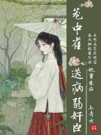 笼中雀她重生后送病弱奸臣上青云